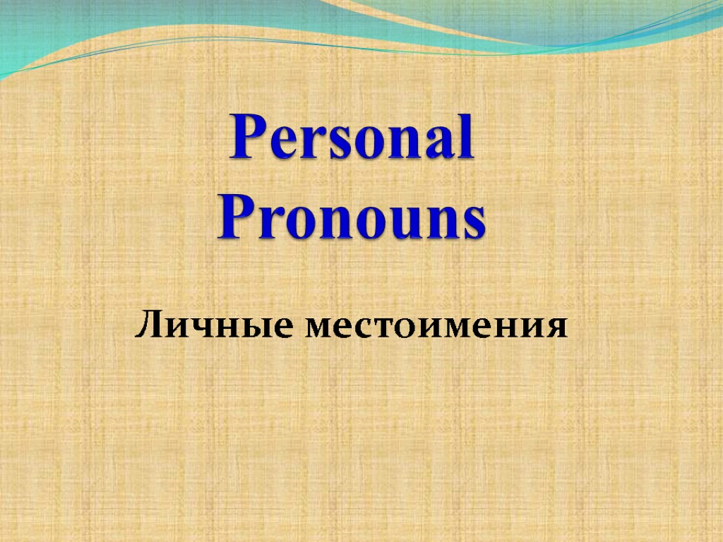 Personal Pronouns Личные местоимения